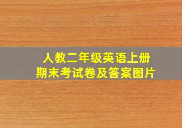 人教二年级英语上册期末考试卷及答案图片