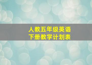 人教五年级英语下册教学计划表