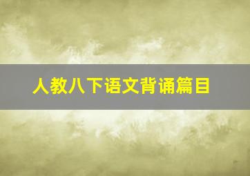 人教八下语文背诵篇目