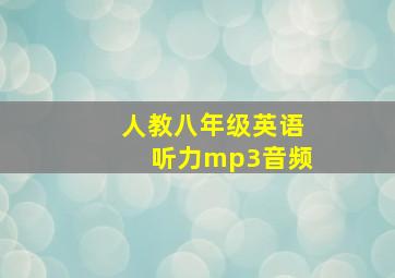 人教八年级英语听力mp3音频