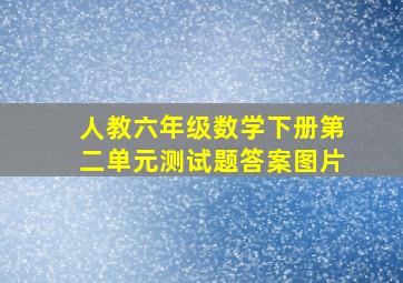 人教六年级数学下册第二单元测试题答案图片