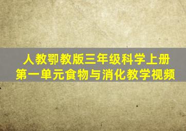 人教卾教版三年级科学上册第一单元食物与消化教学视频