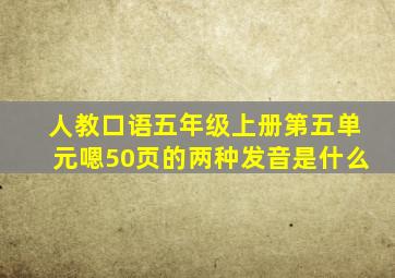 人教口语五年级上册第五单元嗯50页的两种发音是什么