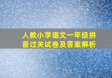 人教小学语文一年级拼音过关试卷及答案解析