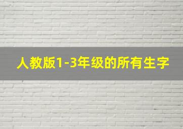 人教版1-3年级的所有生字