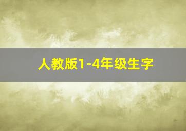 人教版1-4年级生字