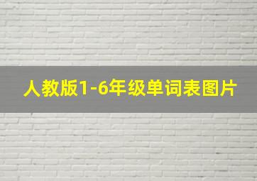 人教版1-6年级单词表图片