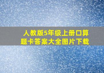 人教版5年级上册口算题卡答案大全图片下载