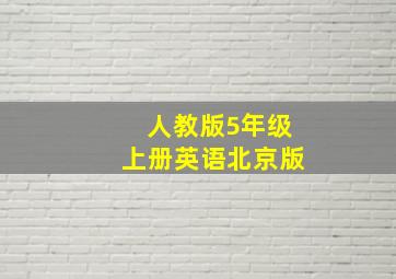 人教版5年级上册英语北京版