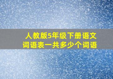 人教版5年级下册语文词语表一共多少个词语