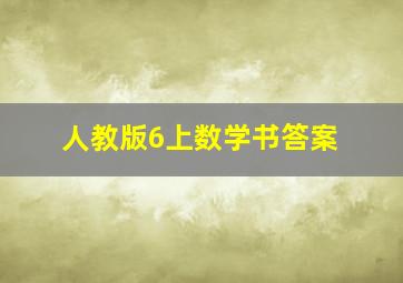 人教版6上数学书答案