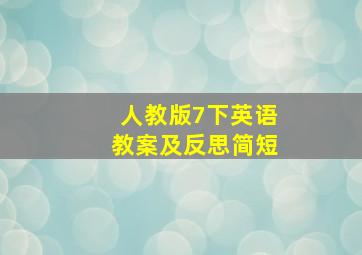 人教版7下英语教案及反思简短