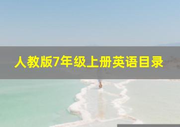 人教版7年级上册英语目录