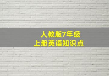 人教版7年级上册英语知识点