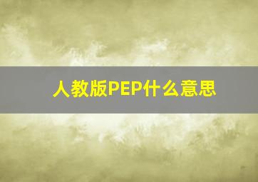 人教版PEP什么意思