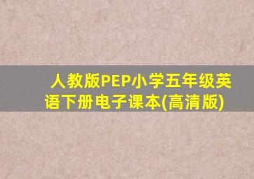 人教版PEP小学五年级英语下册电子课本(高清版)