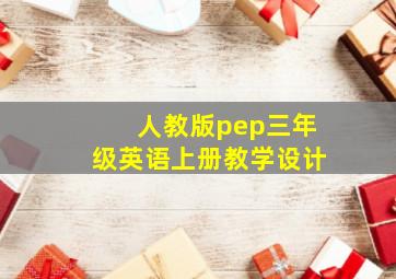 人教版pep三年级英语上册教学设计