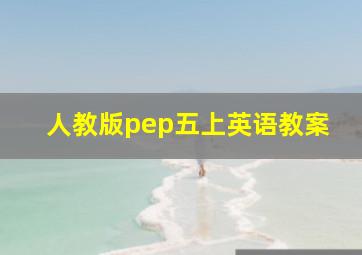 人教版pep五上英语教案