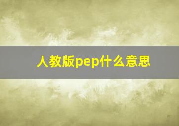 人教版pep什么意思