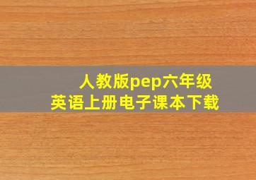 人教版pep六年级英语上册电子课本下载