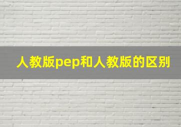 人教版pep和人教版的区别