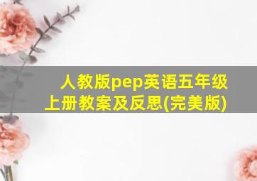 人教版pep英语五年级上册教案及反思(完美版)