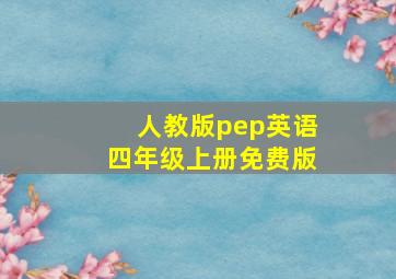 人教版pep英语四年级上册免费版