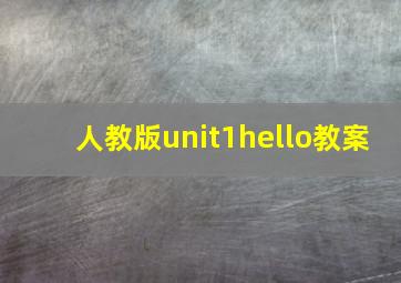 人教版unit1hello教案