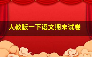 人教版一下语文期末试卷