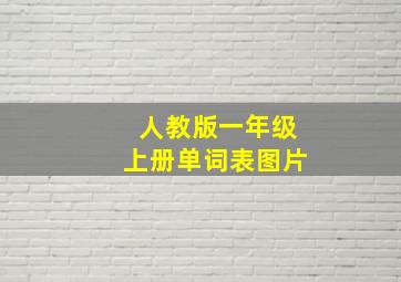 人教版一年级上册单词表图片