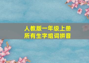 人教版一年级上册所有生字组词拼音