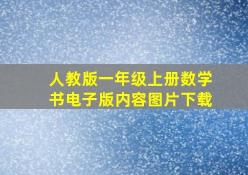 人教版一年级上册数学书电子版内容图片下载