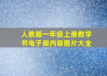 人教版一年级上册数学书电子版内容图片大全