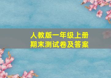 人教版一年级上册期末测试卷及答案