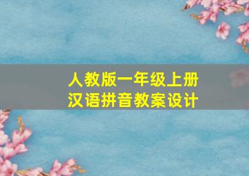 人教版一年级上册汉语拼音教案设计