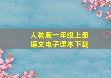 人教版一年级上册语文电子课本下载