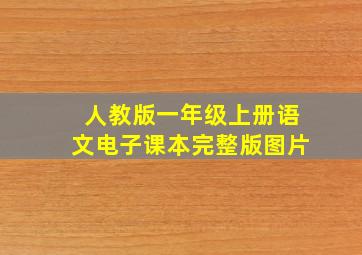 人教版一年级上册语文电子课本完整版图片