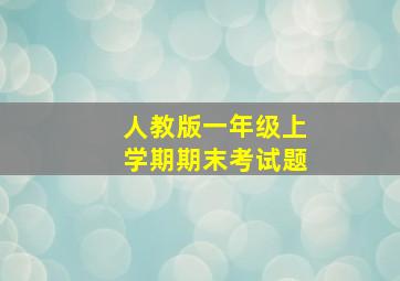 人教版一年级上学期期末考试题