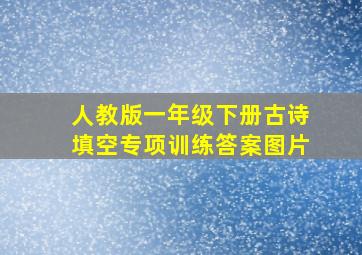 人教版一年级下册古诗填空专项训练答案图片