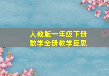 人教版一年级下册数学全册教学反思