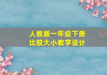 人教版一年级下册比较大小教学设计