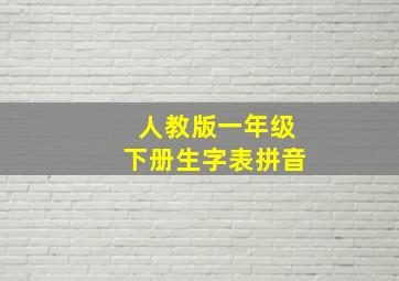 人教版一年级下册生字表拼音