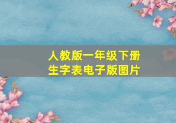 人教版一年级下册生字表电子版图片