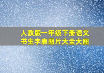 人教版一年级下册语文书生字表图片大全大图