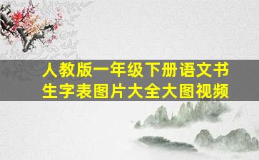 人教版一年级下册语文书生字表图片大全大图视频