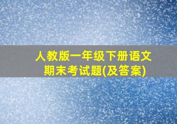 人教版一年级下册语文期末考试题(及答案)