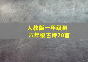 人教版一年级到六年级古诗70首