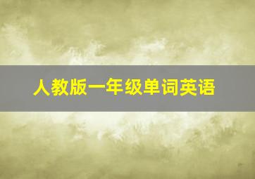 人教版一年级单词英语