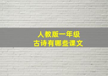 人教版一年级古诗有哪些课文