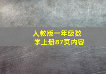 人教版一年级数学上册87页内容